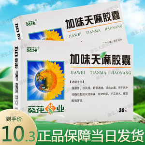 葵花牌加味天麻胶囊0.