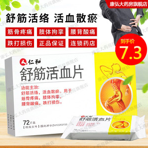 仁和舒筋活血片0.