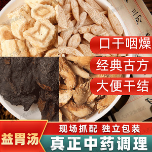 zy益胃汤北沙参麦冬玉竹地黄养阴益胃食欲不振口干咽燥舌红少苔胃阴