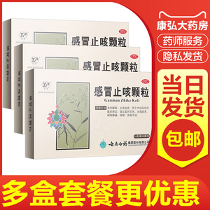 云南白药感冒止咳颗粒8袋风热感帽发热头痛鼻塞咽喉肿痛祛痰咳嗽