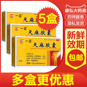 一正天麻胶囊60粒去风湿祛风除湿痛通络止痛舒筋活血止疼药胶襄