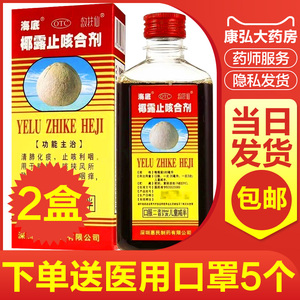 海底椰露止咳合剂180ml椰标露口服液止咳露清肺化痰糖浆口干咳嗽