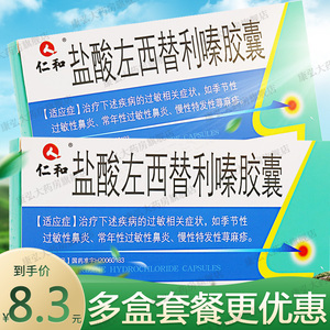 盐酸左西替利嗪片仁和