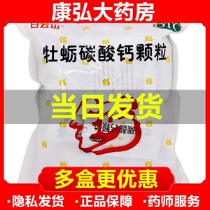 白云山牡蛎碳酸钙颗粒冲剂20袋儿童成人孕妇钙缺钙补钙缺乏症药品