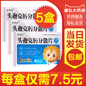 葵花牌药业言净欣头孢克肟分散片50mg*6片大人儿童小儿肺炎膀胱炎尿道