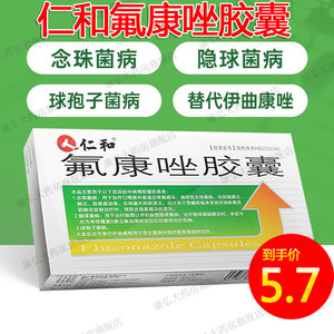 仁和氟康唑胶囊50mg*6粒口服消炎药氟康嗟胶囊氟康挫氟康痤胶囊氟康唑