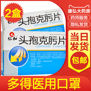 仁和头孢克肟片0.