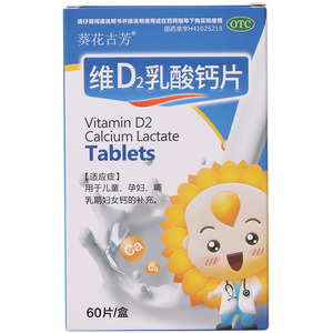 葵花古方维d2乳酸钙片60片儿童孕妇哺乳期妇女补钙丐片otc钙片