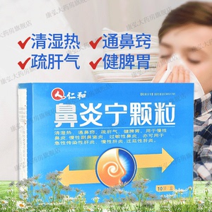 仁和鼻炎宁颗粒10袋慢性鼻炎鼻窦炎中药冲剂鼻炎灵稞粒棵粒鼻眼宁口服