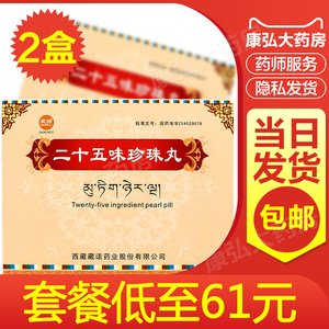 珍十五性价比_珍十五官网_二十五味珍珠丸去哪里买