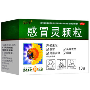 葵花牌感冒灵颗粒冲剂10袋小儿儿童成人流鼻涕鼻塞感冒药感昌清热