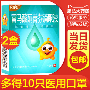 闪亮富马酸酮替芬滴眼液10ml过敏性结膜炎福马酸酮负马酸酮富马酸铜富