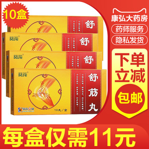 葵花牌舒筋丸3g*10丸正品祛风舒筋经麻木活血化瘀伸筋活血舒经活血丸