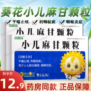 包邮】小葵花 小儿麻甘颗粒12袋小儿麻甘祛痰止咳颗粒婴幼儿宝宝咳嗽
