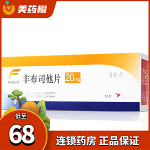 治疗痛风降尿酸药止痛高尿酸血症非不他司菲布司他片日本帝人非布司它