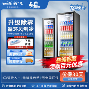 新飞冷藏展示柜单门饮料柜冰箱冰柜除雾便利店变色冷热调节立式