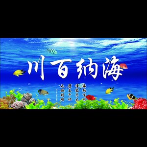 海纳百川鱼缸背景图