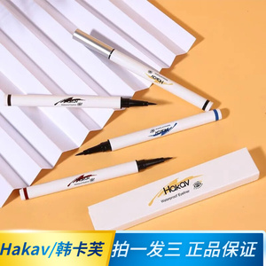 hakav/韩卡芙眼线液笔小细跟奥斯汀单眼皮初学者持久防水不晕妆