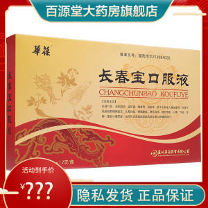 华葆 长春宝口服液 10ml*12支/盒华葆长春宝口服液 长春宝口服液华葆