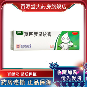 莫匹罗星软膏澳琪