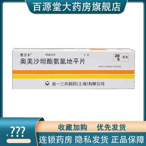 思卫卡 奥美沙坦酯氨氯地平片 20mg:5mg*7片/盒 原发性高血压 降血压