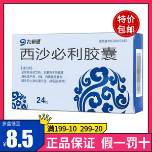 5元/盒】九州通 西沙必利胶囊24粒 全肠胃促动力药消化道不良胃胀食欲