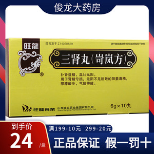 低至24元/盒】旺龙 三肾丸(岢岚方) 6g*10丸/盒 补肾益精 温壮元阳