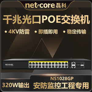 磊科NS1028GP(复用)级联智能POE交换机24口百兆+2个千兆级联+2个千兆SFP光口高速监控网络网线分线器集线器