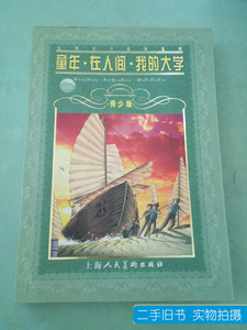 图书原版童年·在人间·我的大学。 高尔基 2002上海人民美术出版