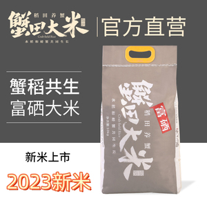 蟹田大米袋装富硒米东北大米10kg蟹稻珍珠米2023新米盘锦大米20斤