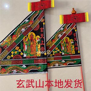 黑汕拜神用品 汕尾碣石玄武山玄天上帝佛祖令旗平安潮符布旗吊件