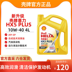 壳牌机油官方直供黄壳喜力HX5 10W40 PLUS汽车保养SP合成润滑油4L