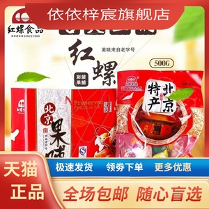 北京果脯什锦果脯蜜饯北京特产红螺食品水果干500g老字号零食礼包