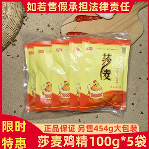 莎麦鸡精100g*5袋国沙麦鸡精调味料家用餐饮商用火锅炒菜整箱实惠