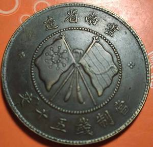 【叁】云南省造纪念铜币当五十文唐头/疑似私铸币(582)