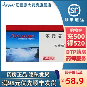 安康信 依托考昔片 120mg*5片/盒 rx 原发性及继发性骨关节炎痹病关节