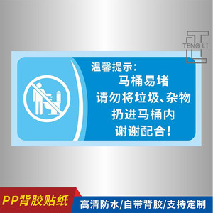 马桶易堵请勿将垃圾杂物手纸扔进马桶温馨提示标识牌厕所洗手间卫生间