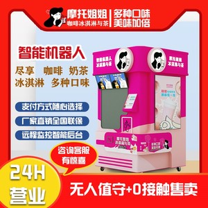 智能奶茶机全自动触屏点单无人售卖咖啡机24H自助冰淇淋一体机