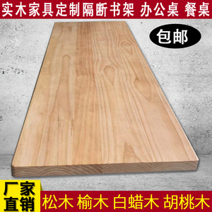 桌面板实木板定制松木老榆木大板桌会议桌隔板飘窗桌子原木吧台面