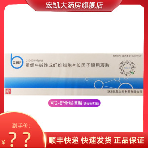 88包邮顺丰航空 冰袋】贝复舒 重组牛碱性成纤维细胞生长因子眼用凝胶