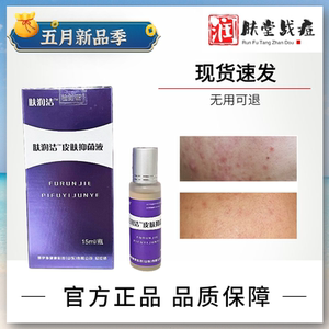 肤润洁皮肤抑菌液