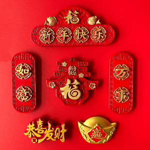 宜乐新年中国风对联吉祥如意福字冰箱贴创意树脂喜庆恭喜发财磁贴