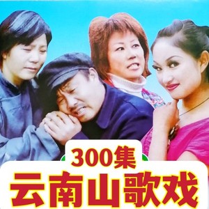 云南山歌
