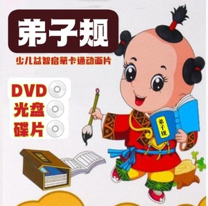 弟子规儿童益智早教系列动画片传统文化圣贤教育视频DVD光盘碟片