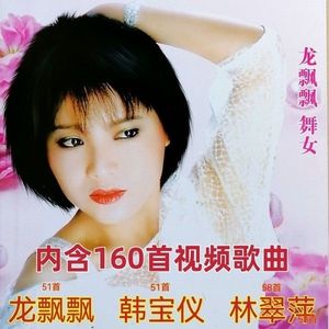 160首龙飘飘韩宝仪林翠萍甜歌精选视频歌曲DVD碟片经典音乐光盘
