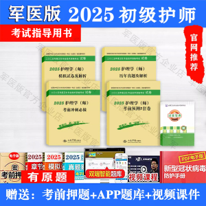 军医版正版2025年初级护师职称资格考试护理学师模拟试题试卷全套