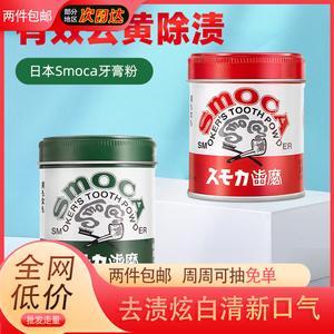 日本进口SMOCA洗牙粉去烟渍茶渍洗白洁牙粉亮白去黄除牙渍