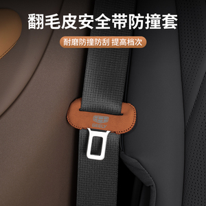 吉利博越安全带护套