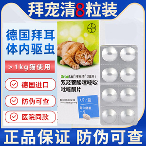 德国拜耳猫咪拜宠清体内驱虫药打虫药猫驱虫药品1kg以上猫用8粒装