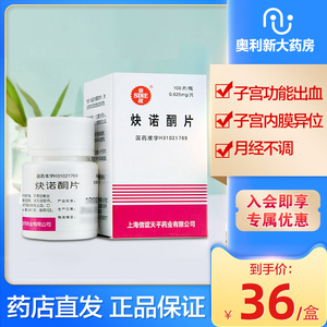 包邮低至36】sine/信谊炔诺酮片100片子宫出血月经不调妇科止血药